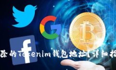 如何找回已删除的Tokenim钱包地址？详