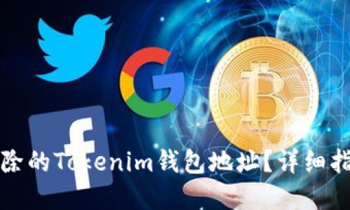 如何找回已删除的Tokenim钱包地址?详细指南与解决方案
