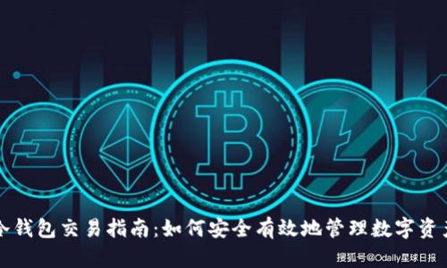 冷钱包交易指南:如何安全有效地管理数字资产