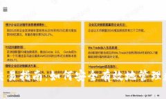 冷钱包交易指南：如何安全有效地管理