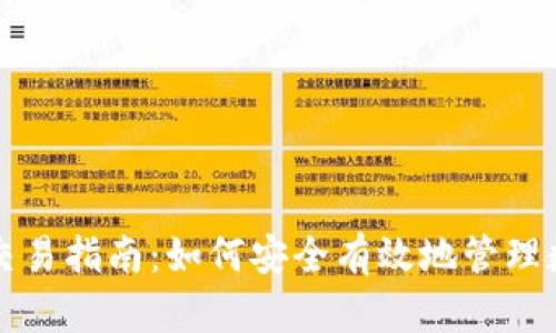 冷钱包交易指南:如何安全有效地管理数字资产