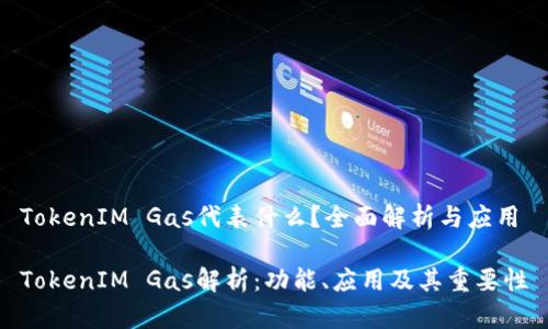 TokenIM Gas代表什么?全面解析与应用
TokenIM Gas解析:功能、应用及其重要性