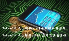 TokenIM Gas代表什么？全面解析与应用