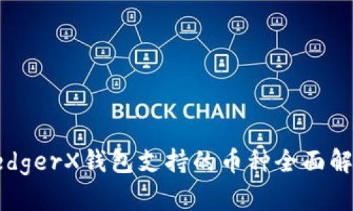 LedgerX钱包支持的币种全面解析