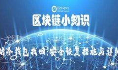 以太坊冷钱包找回：安全恢复措施与详