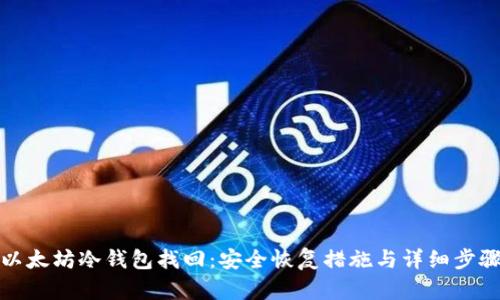 以太坊冷钱包找回:安全恢复措施与详细步骤