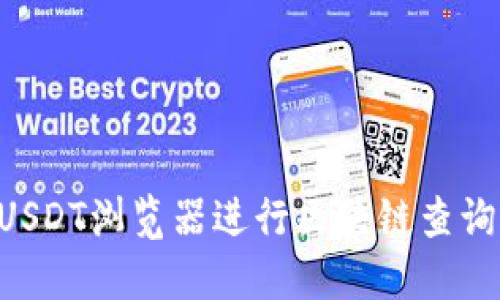 如何使用USDT浏览器进行区块链查询：全面指南