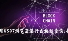 如何使用USDT浏览器进行区块链查询：