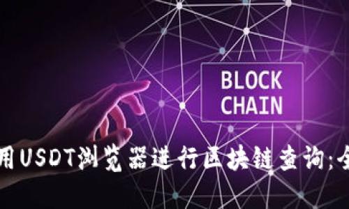 如何使用USDT浏览器进行区块链查询：全面指南