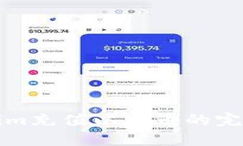Tokenim充值以太币的完整指南