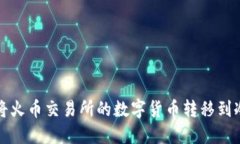 如何将火币交易所的数字货币转移到冷