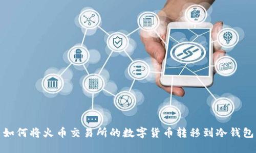 如何将火币交易所的数字货币转移到冷钱包