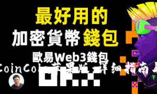 如何安全下载CoinCola苹果版：详细指南与常见问题解答