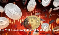如何安全下载CoinCola苹果版：详细指南