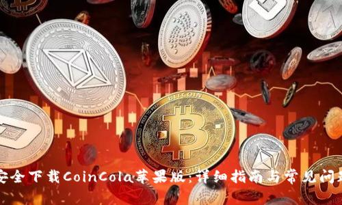 如何安全下载CoinCola苹果版：详细指南与常见问题解答