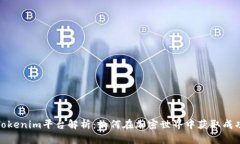 Tokenim平台解析：如何在加密世界中获