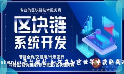 Tokenim平台解析：如何在加密世界中获取成功