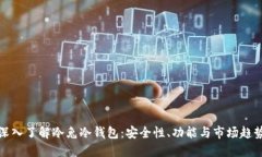 深入了解冷兔冷钱包：安全性、功能与