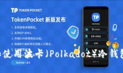 如何选择和使用波卡（Polkadot）冷钱包