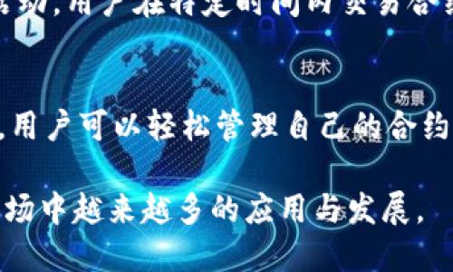   深入探讨Tokenim钱包及其合约币的全貌 / 
 guanjianci Tokenim, 钱包, 合约币, 加密货币 /guanjianci 

引言：Tokenim钱包的崛起
在数字货币蓬勃发展的今天，各种各样的钱包应用层出不穷。Tokenim钱包作为新兴的数字钱包之一，以其独特的技术架构和便利的用户体验吸引了众多用户的关注。本篇文章将深入探讨Tokenim钱包的各个方面，以及与其相关的合约币的特性和使用。

Tokenim钱包的基础概念
Tokenim钱包是一款支持多种加密货币的数字钱包，用户可以通过它方便地管理自己的数字资产。与传统钱包不同，Tokenim不仅提供了安全的存储方案，还集成了多种功能，包括交易、付款、收款等。此外，Tokenim钱包还能够支持与智能合约进行交互，这一点使得其具有更广泛的应用场景。

Tokenim钱包的特色功能
1. **安全性**  
Tokenim钱包秉持用户资产安全为首要原则，采用多重加密技术，确保用户的私钥和资产不会被泄露。用户可以设置多重验证，进一步提升账户的安全性。

2. **多币种支持**  
Tokenim钱包不仅支持主流的比特币、以太坊等虚拟货币，同时也支持许多小众币种。用户能够在一个平台上管理多种加密货币，极大地方便了用户体验。

3. **用户友好的界面**  
为了吸引更多的用户，Tokenim钱包提供了简洁易用的用户界面。即使是初学者也能够轻松上手，办理各项交易。

4. **智能合约支持**  
通过Tokenim钱包，用户能够方便地与各种智能合约进行交互，这为用户提供了更多的投资机会。用户可以直接在钱包内完成对合约的操作，无需复杂的操作流程。

合约币的定义与应用
合约币（Contract Coin）是指以智能合约为基础所发行的加密货币。这类币种的出现，实现了金融市场的透明化与去中心化。合约币一般用于特定的平台，帮助实现平台内的各种功能，比如进行交易、支付手续费等。

Tokenim钱包中合约币的运行机制
Tokenim钱包支持多个合约币，这些合约币在Tokenim的生态系统中发挥着重要作用。合约币通常基于区块链技术，通过智能合约实现自动化交易和操作。

每种合约币都有其独特的用途和应用场景。例如，某些合约币可能用于资助项目开发，而另一些合约币可能用于用户间的交易。另外，用户在Tokenim钱包中进行合约币交易时，可以享受到手续费减免等优惠政策。

用户如何使用Tokenim钱包及合约币
1. **下载与安装**  
首先，用户可以在Tokenim的官方网站下载相应版本的钱包应用。支持的设备包括安卓、苹果及网页端，用户只需选择相应版本进行安装即可。

2. **注册与创建钱包**  
安装完成后，用户可以通过邮箱注册一个账户，并按照系统提示创建钱包。在创建过程中，系统会生成一组私钥，用户需妥善保管。

3. **购买与转入合约币**  
注册成功后，用户可以通过各种渠道购买合约币，并将其转移至自己的Tokenim钱包中。同时，用户也可以接收其他用户发送的合约币。

4. **进行交易与交互**  
用户可以在Tokenim钱包中进行合约币交易，发送合约币给其他用户，或是参与各种合约操作。通过智能合约，用户的交易过程将会更加透明和安全。

常见问题解答

1. Tokenim钱包的安全性如何保障？
Tokenim钱包注重安全性的保障，采用多重加密技术，将用户的私钥和资产严格保护。同时，用户可以设定多重验证机制，防止潜在的黑客攻击。此外，钱包的代码及算法也经过多次审计，以确保在技术层面不存在漏洞。

2. 如何获取Tokenim钱包的支持？
用户在使用Tokenim钱包遇到问题时，可以通过官方网站的客服系统进行咨询。同时，Tokenim在社交媒体上也设有客服账号，用户可以在这些平台上进行交流。另外还有FAQ版块，为用户解答常见问题。

3. 合约币和传统加密货币有什么区别？
合约币通常是基于智能合约技术而发行的，而传统的加密货币主要是作为一种货币存在。合约币可以实现自动化交易，其操作复杂度较传统货币更高。此外，合约币的应用场景也更加丰富，可以在不同平台上进行交易和投资。

4. Tokenim钱包的费用结构是怎样的？
使用Tokenim钱包的用户在进行交易时，需支付一定的手续费。这些手续费通常根据交易的金额和类型而异。此外，Tokenim定期会推出优惠活动，用户在特定时间内交易合约币时可以享受手续费减免政策。用户在进行交易前可查看相关的费用说明，以便进行合理的财务规划。

总结
总的来说，Tokenim钱包凭借其安全性、多币种支持、用户友好的界面以及智能合约的操作，成为备受欢迎的数字钱包之一。通过Tokenim钱包，用户可以轻松管理自己的合约币，并且享受到更为高效、透明的交易体验。在未来，随着区块链技术和数字资产的不断发展，Tokenim钱包必将继续发挥其重要的市场作用。 

以上内容简要介绍了Tokenim钱包和合约币的各个方面，希望能够给读者提供清晰的认识。在未来，我们期待看到Tokenim钱包在数字货币市场中越来越多的应用与发展。