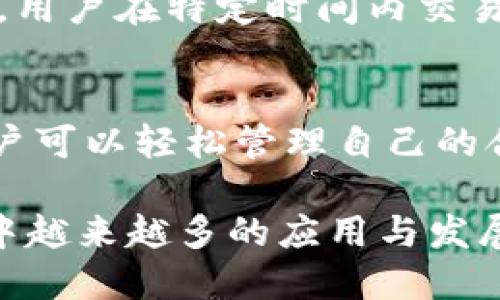   深入探讨Tokenim钱包及其合约币的全貌 / 
 guanjianci Tokenim, 钱包, 合约币, 加密货币 /guanjianci 

引言：Tokenim钱包的崛起
在数字货币蓬勃发展的今天，各种各样的钱包应用层出不穷。Tokenim钱包作为新兴的数字钱包之一，以其独特的技术架构和便利的用户体验吸引了众多用户的关注。本篇文章将深入探讨Tokenim钱包的各个方面，以及与其相关的合约币的特性和使用。

Tokenim钱包的基础概念
Tokenim钱包是一款支持多种加密货币的数字钱包，用户可以通过它方便地管理自己的数字资产。与传统钱包不同，Tokenim不仅提供了安全的存储方案，还集成了多种功能，包括交易、付款、收款等。此外，Tokenim钱包还能够支持与智能合约进行交互，这一点使得其具有更广泛的应用场景。

Tokenim钱包的特色功能
1. **安全性**  
Tokenim钱包秉持用户资产安全为首要原则，采用多重加密技术，确保用户的私钥和资产不会被泄露。用户可以设置多重验证，进一步提升账户的安全性。

2. **多币种支持**  
Tokenim钱包不仅支持主流的比特币、以太坊等虚拟货币，同时也支持许多小众币种。用户能够在一个平台上管理多种加密货币，极大地方便了用户体验。

3. **用户友好的界面**  
为了吸引更多的用户，Tokenim钱包提供了简洁易用的用户界面。即使是初学者也能够轻松上手，办理各项交易。

4. **智能合约支持**  
通过Tokenim钱包，用户能够方便地与各种智能合约进行交互，这为用户提供了更多的投资机会。用户可以直接在钱包内完成对合约的操作，无需复杂的操作流程。

合约币的定义与应用
合约币（Contract Coin）是指以智能合约为基础所发行的加密货币。这类币种的出现，实现了金融市场的透明化与去中心化。合约币一般用于特定的平台，帮助实现平台内的各种功能，比如进行交易、支付手续费等。

Tokenim钱包中合约币的运行机制
Tokenim钱包支持多个合约币，这些合约币在Tokenim的生态系统中发挥着重要作用。合约币通常基于区块链技术，通过智能合约实现自动化交易和操作。

每种合约币都有其独特的用途和应用场景。例如，某些合约币可能用于资助项目开发，而另一些合约币可能用于用户间的交易。另外，用户在Tokenim钱包中进行合约币交易时，可以享受到手续费减免等优惠政策。

用户如何使用Tokenim钱包及合约币
1. **下载与安装**  
首先，用户可以在Tokenim的官方网站下载相应版本的钱包应用。支持的设备包括安卓、苹果及网页端，用户只需选择相应版本进行安装即可。

2. **注册与创建钱包**  
安装完成后，用户可以通过邮箱注册一个账户，并按照系统提示创建钱包。在创建过程中，系统会生成一组私钥，用户需妥善保管。

3. **购买与转入合约币**  
注册成功后，用户可以通过各种渠道购买合约币，并将其转移至自己的Tokenim钱包中。同时，用户也可以接收其他用户发送的合约币。

4. **进行交易与交互**  
用户可以在Tokenim钱包中进行合约币交易，发送合约币给其他用户，或是参与各种合约操作。通过智能合约，用户的交易过程将会更加透明和安全。

常见问题解答

1. Tokenim钱包的安全性如何保障？
Tokenim钱包注重安全性的保障，采用多重加密技术，将用户的私钥和资产严格保护。同时，用户可以设定多重验证机制，防止潜在的黑客攻击。此外，钱包的代码及算法也经过多次审计，以确保在技术层面不存在漏洞。

2. 如何获取Tokenim钱包的支持？
用户在使用Tokenim钱包遇到问题时，可以通过官方网站的客服系统进行咨询。同时，Tokenim在社交媒体上也设有客服账号，用户可以在这些平台上进行交流。另外还有FAQ版块，为用户解答常见问题。

3. 合约币和传统加密货币有什么区别？
合约币通常是基于智能合约技术而发行的，而传统的加密货币主要是作为一种货币存在。合约币可以实现自动化交易，其操作复杂度较传统货币更高。此外，合约币的应用场景也更加丰富，可以在不同平台上进行交易和投资。

4. Tokenim钱包的费用结构是怎样的？
使用Tokenim钱包的用户在进行交易时，需支付一定的手续费。这些手续费通常根据交易的金额和类型而异。此外，Tokenim定期会推出优惠活动，用户在特定时间内交易合约币时可以享受手续费减免政策。用户在进行交易前可查看相关的费用说明，以便进行合理的财务规划。

总结
总的来说，Tokenim钱包凭借其安全性、多币种支持、用户友好的界面以及智能合约的操作，成为备受欢迎的数字钱包之一。通过Tokenim钱包，用户可以轻松管理自己的合约币，并且享受到更为高效、透明的交易体验。在未来，随着区块链技术和数字资产的不断发展，Tokenim钱包必将继续发挥其重要的市场作用。 

以上内容简要介绍了Tokenim钱包和合约币的各个方面，希望能够给读者提供清晰的认识。在未来，我们期待看到Tokenim钱包在数字货币市场中越来越多的应用与发展。