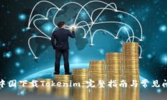 如何在中国下载Tokenim：完整指南与常