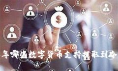 2023年哪些数字货币支持提取到冷钱包