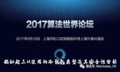 揭秘超三M使用的冷钱包类型及其安全