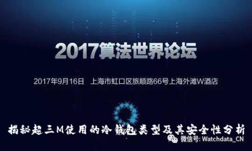 揭秘超三M使用的冷钱包类型及其安全性分析