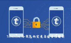 Tokenim：冷钱包的究竟与安全性解析