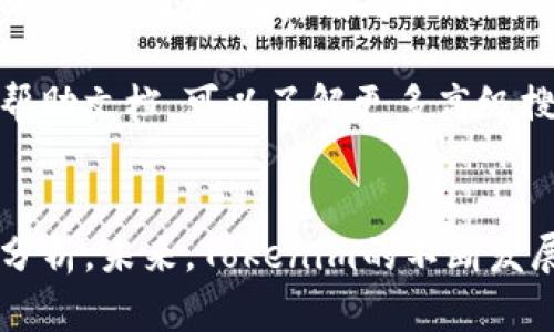   如何高效使用Tokenim进行搜索和数据探索 /   
 guanjianci Tokenim, 搜索, 数据探索, 区块链 /guanjianci 

引言
在区块链和加密货币的快速发展背景下，数据的有效管理和查询变得尤为重要。Tokenim作为一个新兴的区块链数据搜索平台，致力于为用户提供强大的数据发现和探索工具。无论是对区块链投资者、开发者，还是对普通用户，Tokenim都扮演着重要角色。本文将深入探讨如何高效使用Tokenim进行搜索和数据探索，帮助用户充分利用这一平台的优势。

Tokenim简介
Tokenim是一个技术驱动的搜索引擎，旨在通过高效的搜索算法提供全面的区块链数据。其优势在于支持多种数据类型的搜索，包括代币信息、交易记录、区块信息等。平台通过用户友好的界面，使得用户能够轻松查找所需的信息，同时提供实时更新的数据，以确保信息的准确性和时效性。

如何注册并使用Tokenim
注册Tokenim帐号非常简单。用户只需访问官方网站，点击注册按钮，输入必要的个人信息，比如邮箱和密码。注册成功后，用户可以通过登录访问各种搜索功能。
一旦登录，用户可以通过关键词搜索，或者利用平台提供的多种筛选条件进行数据过滤。Tokenim支持按网络类型、代币类别以及交易时间等多维度进行数据查询，使得信息查找更加精准。

Tokenim的搜索功能详解
Tokenim的核心是其强大的搜索引擎，它支持多种查询方式。用户可以通过搜索框直接输入代币名称、合约地址或交易哈希。此外，Tokenim还支持语意搜索，用户可以用自然语言描述想要查找的信息，平台将智能识别并返回相关结果。
此外，Tokenim还提供了智能推荐功能，根据用户的搜索历史和偏好，推荐相关的代币和交易信息。这一功能可以大大提高数据查找的效率，帮助用户更快获得所需信息。

使用Tokenim进行数据分析
Tokenim不仅是一款搜索工具，同时也是数据分析平台。用户可以利用其提供的统计分析工具，对区块链数据进行深入研究。例如，用户可以通过交易频率分析，寻找出热门代币或者判断市场趋势。
同时，Tokenim还提供了数据可视化功能，将复杂的区块链数据以图表的形式呈现，便于和分析。用户可以选择不同的图表类型，将数据按时间、区域或者其他维度进行展示。

案例分析：使用Tokenim进行市场趋势预测
假设一位用户想要分析近期某个代币的市场趋势，首先可以通过Tokenim输入该代币的名称，获取其相关的交易数据和其他指标。接着，用户可以使用平台的历史数据比较功能，将该代币与市场上其他同类代币进行对比，分析其市场表现。
此外，用户还可以查看该代币的持有链和流动性情况，判断其长期投资的潜力。通过将这些数据进行综合分析，用户能够更好地把握市场动向，从而做出更为精确的投资决策。

趋势与未来：Tokenim的发展前景
随着区块链技术的不断进步和加密货币市场的逐渐成熟，Tokenim作为搜索和数据分析工具，具备良好的发展前景。其强大的数据处理能力和用户友好的设计，吸引了越来越多的用户。未来，Tokenim有望引入更多的AI技术，增强数据分析的准确性和智能化。

常见问题解析

问题一：Tokenim支持哪些区块链网络？
Tokenim目前支持多个主流的区块链网络，包括以太坊、比特币、波卡等。用户可以在搜索时选择特定的网络，以便获取更为精确的数据。此外，Tokenim也在不断扩展其支持的网络范围，以满足用户的多样化需求。

对于每个支持的区块链，Tokenim提供了详细的技术文档和使用指南，帮助用户充分理解和利用这些网络的特性。通过这些支持，用户可以方便地进行跨链交易分析、代币对比等多种操作，从而提升其对市场的洞察力。

问题二：Tokenim的数据更新频率如何？
Tokenim的数据更新频率相对较高，通常在几分钟内实时更新。这意味着用户可以获得非常及时的信息，尤其是在快速变化的加密市场中。实时数据更新能够帮助投资者及时捕捉市场动向，其投资策略。

此外，Tokenim还会定期进行系统维护和升级，以确保其搜索引擎和数据处理能力的高效性。用户可以在官网上查看数据更新的频率和时间，确保获取最准确的信息。

问题三：Tokenim是否有移动应用？
目前，Tokenim还未推出专门的移动应用，但其官方网站已针对移动端进行了。用户可以通过移动设备访问Tokenim，进行搜索和数据分析。未来，Tokenim计划推出移动应用，以便用户在任何时间、任何地点都能方便地进行数据查询和分析。

移动端的充分考虑了用户体验，确保信息加载迅速，操作简便。用户通过移动端可以随时跟踪市场动态，操作非常灵活。这一功能特别适合需要随时掌握市场动向的投资者。

问题四：如何提升在Tokenim上的搜索效率？
为了提升在Tokenim上的搜索效率，用户可以先熟悉平台的功能和界面布局。了解搜索框的使用、筛选条件的设置、智能推荐功能等，都能帮助用户更快找到所需的信息。此外，用户还可以利用关键词的组合查询，进行精准搜索。

此外，建议用户关注Tokenim的官方动态，了解其功能更新和使用技巧。参与社区讨论或查看其他用户的反馈，也能帮助提升搜索技巧。同时，使用Tokenim自带的帮助文档，可以了解更多高级搜索和数据分析的功能，进一步提高搜索效率。

总结
通过对Tokenim的深入分析，我们了解到该平台为用户提供了强大的区块链数据搜索和分析功能。通过注册并熟悉其操作，用户可以高效地进行数据查询和市场分析。未来，Tokenim的不断发展将为用户带来更多便利和可能性，成为区块链领域不可或缺的数据工具。