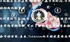   如何高效使用Tokenim进行搜索和数据探