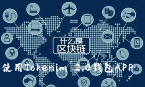 如何下载和使用Tokenim 2.0钱包APP——全面指南