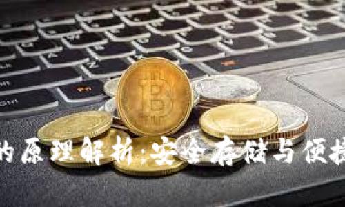 冷钱包与热钱包的原理解析：安全存储与便捷交易的完美结合