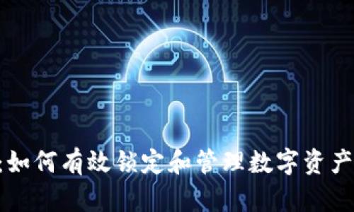 Tokenim：如何有效锁定和管理数字资产的安全性