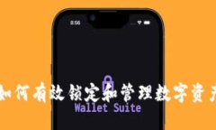 Tokenim：如何有效锁定和管理数字资产