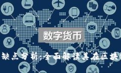 Tokenim的优缺点分析：全面解读其在区