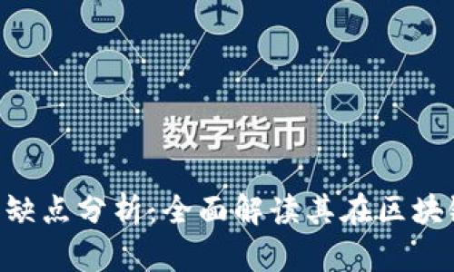 Tokenim的优缺点分析:全面解读其在区块链领域的影响