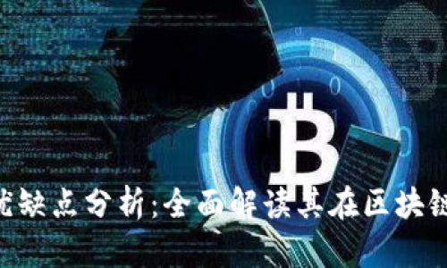 Tokenim的优缺点分析:全面解读其在区块链领域的影响
