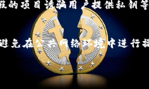 EOS冷钱包能否参与空投？详解冷钱包优缺点及最佳实践

EOS,冷钱包,空投,加密货币/guanjianci

什么是EOS冷钱包？
EOS冷钱包是一种用于存储EOS和其他加密货币的硬件设备或离线软件钱包。冷钱包的主要特点是与互联网隔离，从而降低因网络攻击而导致资金被盗的风险。相比于热钱包（在线钱包），冷钱包提供了更高的安全性，适合长期存储大额加密资产的用户。
冷钱包可以是硬件设备，如Ledger、Trezor等，也可以是纸钱包，即将私钥和公钥打印在纸上，保存在安全的地方。使用冷钱包时，用户需要注意生成私钥的环境，确保不会被恶意软件监听。

什么是空投？
空投（Airdrop）是一种营销手段，通常由区块链项目为了提高知名度和用户活跃度而实施。项目方会将代币免费分发给持有一定基础币种（如以太坊、比特币等）钱包的用户。空投通常与某个特定的条件相结合，例如持有某种加密货币、一段时间内的交易记录等。
对于持有EOS的人来说，参与空投的机会多种多样，一些项目会直接以EOS为基础，开展空投活动。参与这些空投，用户需要确保自己的钱包能够接收并存储这些新代币。

EOS冷钱包能否参与空投？
EOS冷钱包可以参与空投，但需要满足一些条件。一般来说，用户必须确保自己冷钱包的地址能够接收空投的代币。大多数空投都会根据持有的主币（例如EOS）进行代币分发，这意味着您在空投期间必须持有相应数量的EOS在冷钱包中。
需要注意的是，不同的空投项目其要求有所不同，一些项目可能对钱包类型有特定要求，而其他项目则可能只需要一个可以接收转账的普通EOS地址。因此，用户在参与任何空投之前，都应该仔细阅读项目的官方公告，确保其冷钱包能够支持该项目的代币接收。

通过EOS冷钱包进行空投的优缺点
使用EOS冷钱包参与空投有其独特的优缺点，掌握这些信息对于用户的加密投资策略至关重要。
strong优点：/strong
ul
    li安全性高：冷钱包由于不连接互联网，可以有效避免黑客攻击和恶意软件的侵害，为用户的资产提供了更好的安全保障。/li
    li适合长期持有：对于打算长期持有的投资者，冷钱包无疑是最佳选择。与空投的结合，可确保不因频繁操作而导致的资产损失。/li
/ul
strong缺点：/strong
ul
    li操作不便：相比于热钱包，冷钱包操作相对繁琐，用户在参与空投时需要更加小心，以免操作失误导致资产损失。/li
    li不支持所有空投：并非所有项目都接受冷钱包的地址，因此用户可能错过一些空投机会。/li
/ul

如何选择安全的EOS冷钱包？
在市场上，有许多品牌和型号的冷钱包可供选择，选择一个安全可靠的EOS冷钱包至关重要。以下是一些选择时需要考虑的因素：
ul
    listrong品牌信誉：/strong选择知名品牌的冷钱包，如Ledger、Trezor等，它们具备良好的用户评价和安全性。/li
    listrong安全功能：/strong查看冷钱包是否具备双因素认证、备份功能等，确保在丢失或损坏硬件时仍可找回资产。/li
    listrong兼容性：/strong确保钱包支持EOS及其衍生代币，方便您进行交易和参与空投。/li
/ul

空投的参与流程
要参与EOS空投，用户需要遵循以下步骤：
ol
    listrong保持冷钱包的安全性：/strong确保选择安全的冷钱包并妥善保管好私钥和助记词。/li
    listrong关注空投项目：/strong积极关注各类社交媒体、项目的官方网站，了解相关空投信息。/li
    listrong注册并提供钱包地址：/strong有些项目要求用户在其官网注册并提供EOS冷钱包地址，完成相关操作即可。/li
/ol

常见问题

空投的常见问题与解决方案

1. 空投是如何进行的？
空投通常通过智能合约自动进行，用户需要在空投时间之前持有规定数量的主币（如EOS）。项目方会在空投开始后，通过区块链技术，将新代币发送到符合条件的用户钱包中。在参与空投时，用户需要保持其钱包的活跃状态，确保能接收新代币，并定期检查发放状态。一般来说，空投方会在其官方网站或社交媒体上公布最新动态和分发情况。

2. 冷钱包与热钱包的区别有哪些？
冷钱包和热钱包的主要区别在于其网络连接方式。冷钱包是完全离线的，提供更高安全性，而热钱包则是在线的，便于随时交易但更易受到攻击。此外，冷钱包适合于长期保存大量资产，而热钱包则适合频繁的交易和小额存储。用户根据自己的需要选择合适的钱包类型。

3. 参与空投的风险有哪些？
尽管空投是免费的，但依然存在一些风险。项目方如果未能按照承诺成功发行代币，用户的期待可能会落空。此外，某些空投可能是诈骗或钓鱼攻击，通过虚假的项目诱骗用户提供私钥等敏感信息。用户在参与任何空投前，务必确认项目的合法性和信誉。

4. 如何保护我的EOS冷钱包？
保护EOS冷钱包的方法包括：始终将私钥和助记词存放在安全的地方，避免将其数字化或轻易展示给他人；定期检查钱包的更新，确保使用的是最新的固件；避免在公共网络环境中进行操作，以降低被攻击的风险；最后，使用复杂的密码保护你的钱包，增加账户的安全性。

通过上述内容的详细解析，您可以更深入地了解EOS冷钱包参与空投的相关问题及最佳实践。希望本文能为您提供实用的信息！
