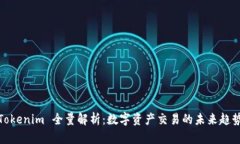 Tokenim 全量解析：数字资产交易的未来