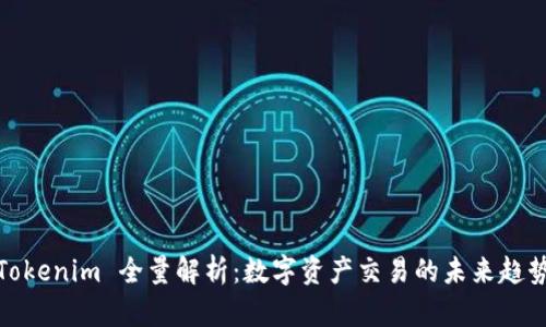 Tokenim 全量解析:数字资产交易的未来趋势