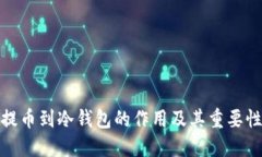 提币到冷钱包的作用及其重要性