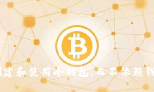 如何创建和使用冷钱包,而不依赖钱包APP