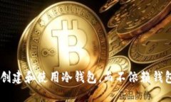 如何创建和使用冷钱包，而不依赖钱包