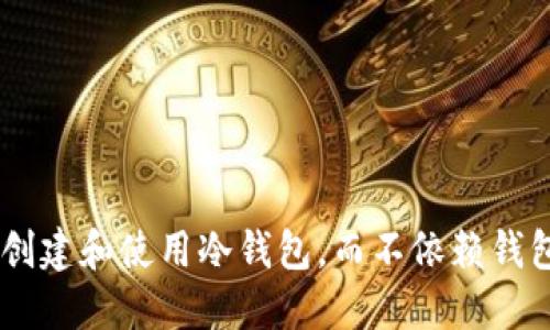 如何创建和使用冷钱包,而不依赖钱包APP
