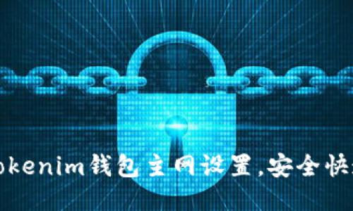 如何修改Tokenim钱包主网设置，安全快速入门指南