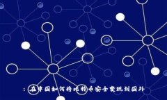 : 在中国如何将比特币安全变现到国外