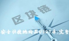 如何安全快捷地购买USDT币：完整指南