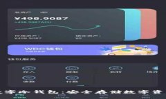 中国能用的数字冷钱包：安全存储数字